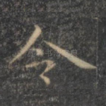 令