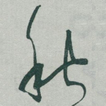 秋