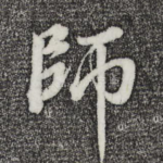 师