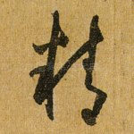 精