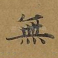 无
