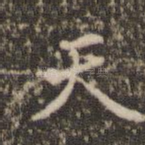 天