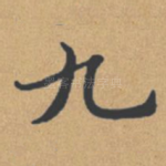 九
