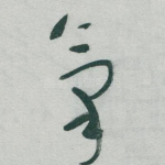 氣