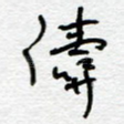 涛