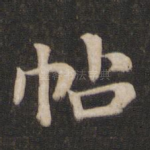 帖