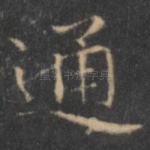 通