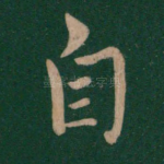 自