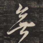 无