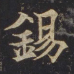 锡