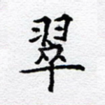 翠