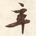 辛