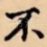 不