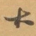 大