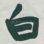 白