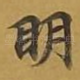 眀