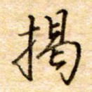 揭