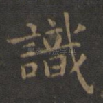 识