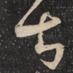 甚