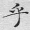 乎