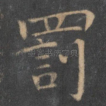 罚