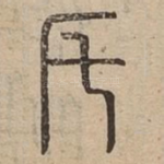 厇