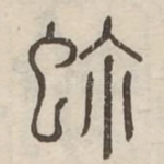 蜓