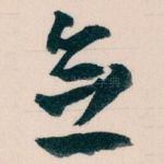 念