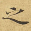 之