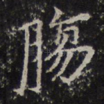 肠