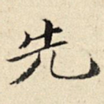 先