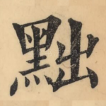 黜