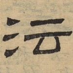 沄