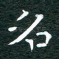 名