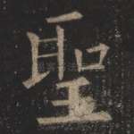 圣