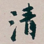 清