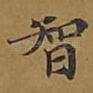 智