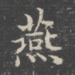燕