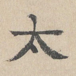 太
