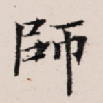 师