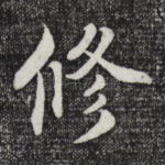 修