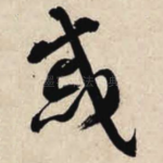 慼