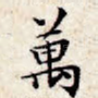 万