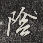阴