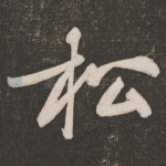 松