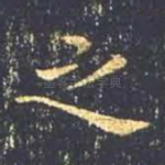之