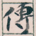 傳