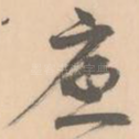 底
