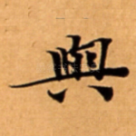 與
