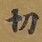 切